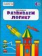 ПДШ Развиваем логику. Тетрадь для занятий с детьми 6-7 лет. (ФГОС)  /Беденко.