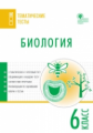 ТТ Биология. Тематические тесты. 6 кл. (ФГОС) /Дятлова.
