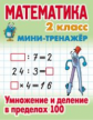 Петренко. Математика. Мини-тренажёр. 2 кл. Умножение и деление в пределах 100.