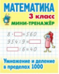 Петренко. Математика. Мини-тренажёр. 3 кл. Умножение и деление в пределах 1000.