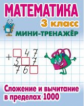 Петренко. Математика. Мини-тренажёр. 3 кл. Сложение и вычитание в пределах 1000.