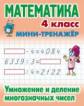 Петренко. Математика. Мини-тренажёр. 4 кл. Умножение и деление многозначных чисел.