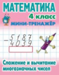 Петренко. Математика. Мини-тренажёр. 4 кл. Сложение и вычитание многозначных чисел.