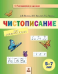 Волков. Чистописание для дошкольников. 5-7 лет.