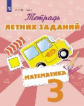 Федоскина. Математика 3кл. Тетрадь летних заданий