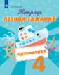 Федоскина. Математика 4кл. Тетрадь летних заданий