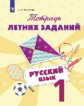 Михайлова. Русский язык 1кл. Тетрадь летних заданий