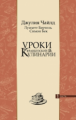 Чайлд. Уроки французской кулинарии. Том 1