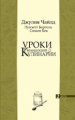 Чайлд. Уроки французской кулинарии. Том 2