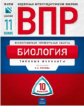 ВПР. Биология 11 класс. 10 вариантов. Типовые  варианты. ФИПИ. /Рохлов