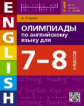 Гулов. Олимпиады по англ. яз. для 7-8 кл. Уч. пос.