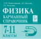 Физика. 7-11 кл. Карманный справочник по физике. (изд. 10-е перераб. и доп.) /Монастырский.