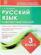 Русский язык 3 кл. Комплексный тренажер. (ФГОС) /Латышева. 6+
