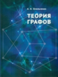 Омельченко. Теория графов.