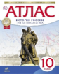 Атлас. История 10кл. История России 1914 г- начало XXI (НОВЫЙ истор.-культ. стандарт)