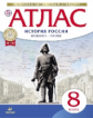 Атлас. История 8кл. История России Конец XVII-XVIII. (НОВЫЙ истор.-культ. стандарт) (ФГОС)