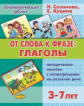 Логопедические уроки. От слова к фразе: глаголы. Методическое пособие. 3-7 лет. / Куцина, Созонова.