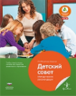 Детский совет. Методические рекомендации. Учебно-практическое пособие для педагогов дошк. образовани