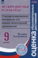 Ковалева. Метапредметные результаты 9кл. Стандартизированные материалы для оценки читательской грамо