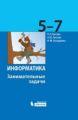 Босова. Информатика 5-7кл. Занимательные задачи