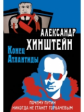 Хинштейн. Конец Атлантиды. Почему Путин никогда не станет Горбачёвым