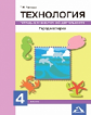 Рагозина. Технология 4кл. Город мастеров. Тетрадь для внеурочной деятельности