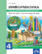 Паутова. Информатика 4кл. Путешествие в Компьютерную Долину. Тетрадь для внеурочной деятельности