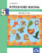 Калиничев. Биология 5кл. Я познаю жизнь. Мир биологии. Практикум для внеурочной деятельности