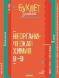 Буклет знаний. Неорганическая химия 8-9 классы. / Ермакова.