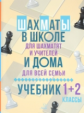 Костров. Шахматы в школе и дома: Учебник 1-2 классы.