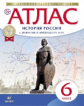 Атлас. История 6кл. Истории России с др. вр. до  XVIв. (Историко-культурный стандарт) (ФГОС)