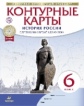 Контурные карты 6кл. Истории России с древнейших времён до XVI века. (Историко-культурный стандарт)