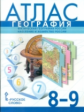 Банников. Атлас по географии. 8-9 кл. Физическая география России. Население и хозяйство/Домогацких.