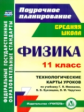 Пелагейченко. Физика. 11 класс. Технологические карты уроков по учебнику Г. Я. Мякишева,  Б. Б. Бухо