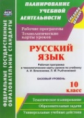 Цветкова. Русский язык. 10 кл. Рабочая программа и технол. карты уроков по уч. Власенкова, Рыбченков