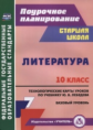 Бахтиярова. Литература. 10 класс. Технологические карты уроков по учебнику Ю. В. Лебедева. Базовый у