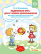 Сочеванова. Подвижные игры для старших дошкольников. Интеграция образовательных областей в двигатель