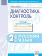 Мониторинг образовательных результатов. Диагностика. Контроль. Русский язык 2 класс. Тетрадь проверо