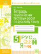 Карлова. КЭС. Русский язык 5кл. Тетрадь тематических тестовых работ