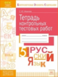 Иванова. КЭС. Русский язык 5кл. Тетрадь контрольных тестовых работ