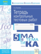 Рылова. КЭС. Математика 5кл. Тетрадь контрольных тестовых работ