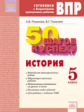 Романов. Готовимся к ВПР. 50 шагов к успеху. История 5кл. Рабочая тетрадь