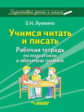 Лункина. Подготовка детей к школе. Учимся читать и писать. Рабочая тетрадь по подготовке к обучению