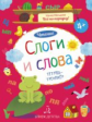 Мальцева. Слоги и слова. Чтение. Тетрадь-тренажёр