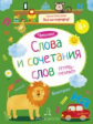 Мальцева. Слова и сочетания слов. Чтение. Тетрадь-тренажёр