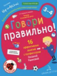 Ушакова. Говори правильно! Тетрадь по развитию речи для детей 3-4 лет