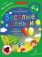 Тимофеева. Весёлые деньки. Ребёнок и окружающий мир. Альбом наблюдений для детей 3-4 лет