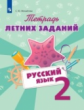 Михайлова. Русский язык 2кл. Тетрадь летних заданий