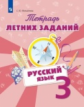 Михайлова. Русский язык 3кл. Тетрадь летних заданий