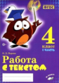 Перова. Работа с текстом. 4 класс. 1 часть. Практическое пособие для начальной школы. ФГОС НОО.